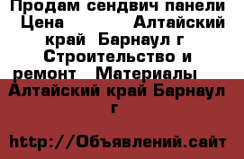 Продам сендвич панели › Цена ­ 2 000 - Алтайский край, Барнаул г. Строительство и ремонт » Материалы   . Алтайский край,Барнаул г.